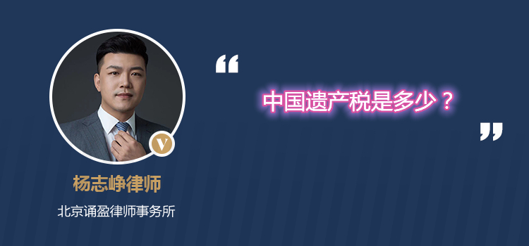 中国遗产税是多少?
