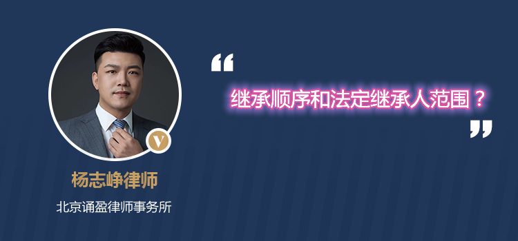 继承顺序和法定继承人范围?