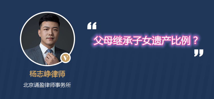 父母继承子女遗产比例?