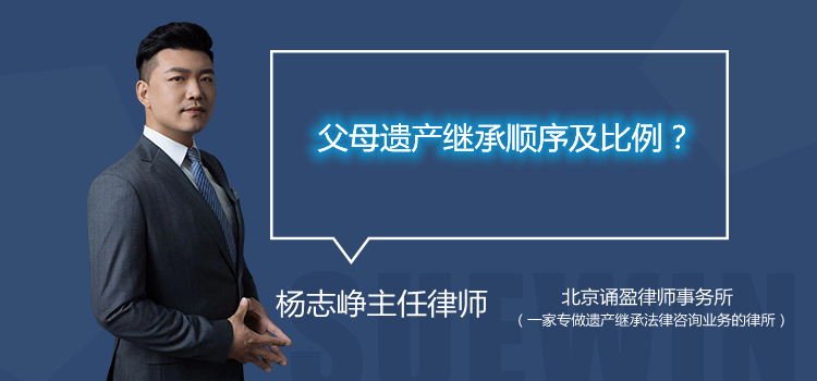 父母遗产继承顺序及比例?