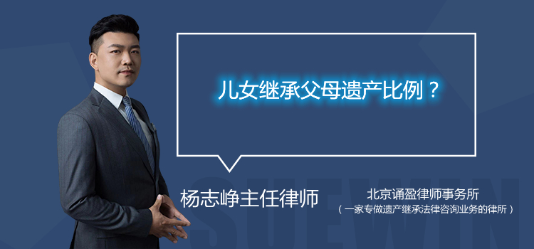儿女继承父母遗产比例?