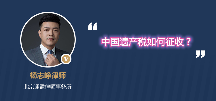中国遗产税如何征收?