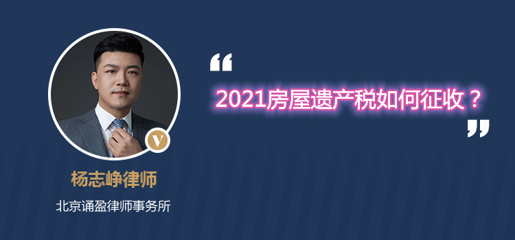 2021房屋遗产税如何征收?