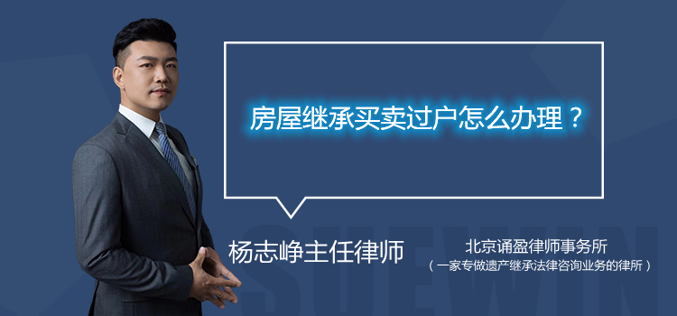 房屋继承买卖过户怎么办理?
