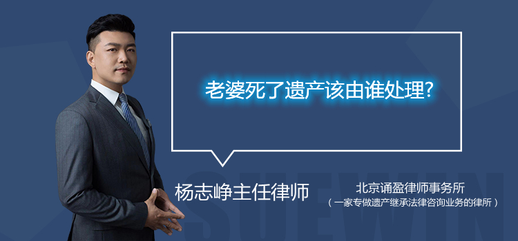 老婆死了遗产该由谁处理?