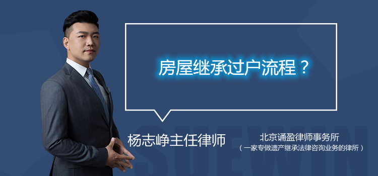 房屋继承过户流程?