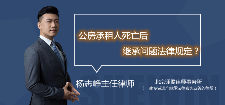 公房承租人死亡后继承问题法律规定？