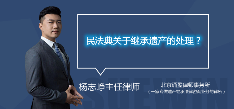 民法典关于继承遗产的处理？