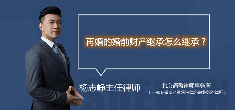 再婚的婚前财产继承怎么继承？