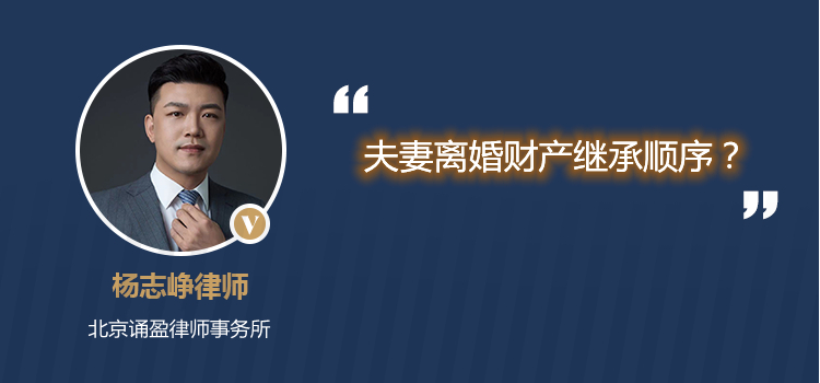 夫妻离婚财产继承顺序?