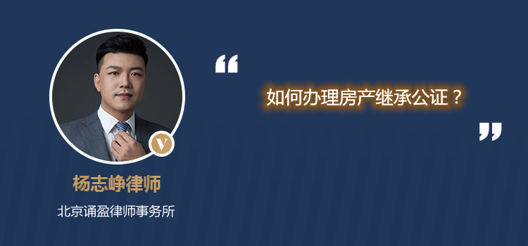 如何办理房产继承公证?