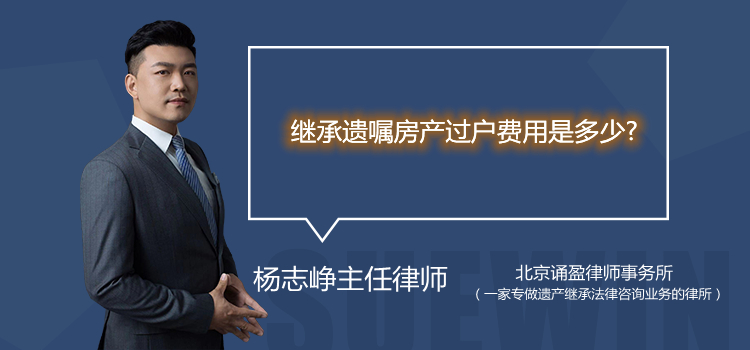 继承遗嘱房产过户费用是多少？