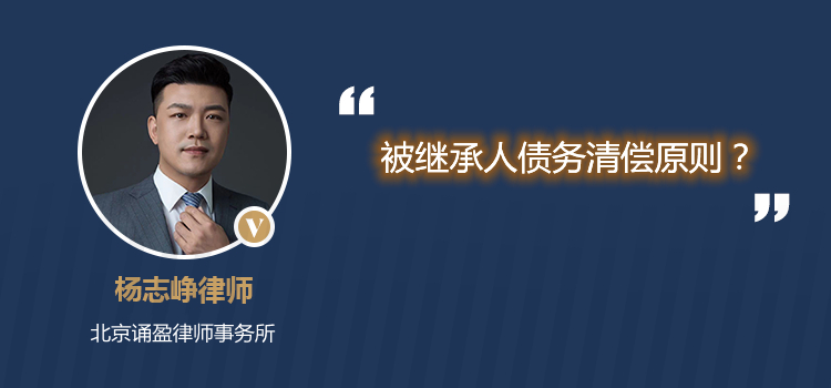 被继承人债务清偿原则?