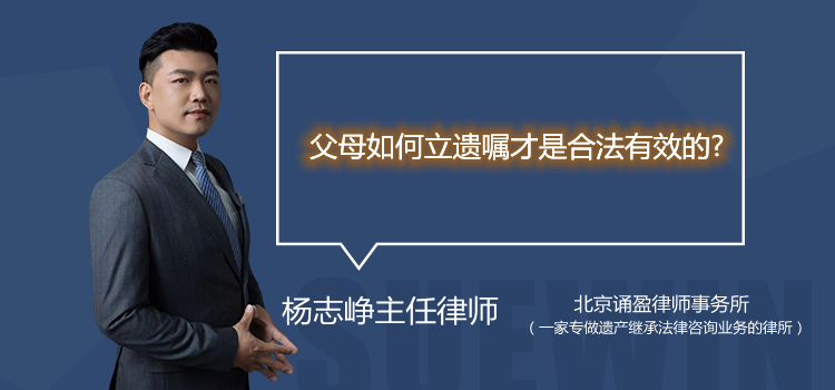 父母如何立遗嘱才是合法有效的？