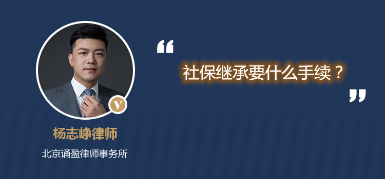 社保继承要什么手续?