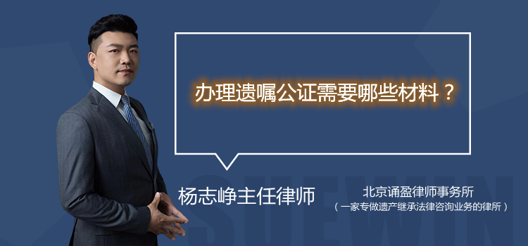 办理遗嘱公证需要哪些材料