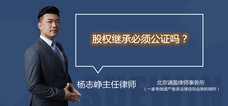 股权继承必须公证吗?