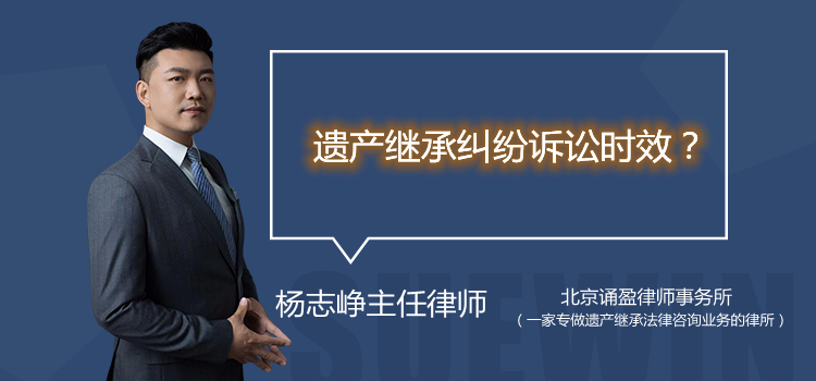 遗产继承纠纷诉讼时效?