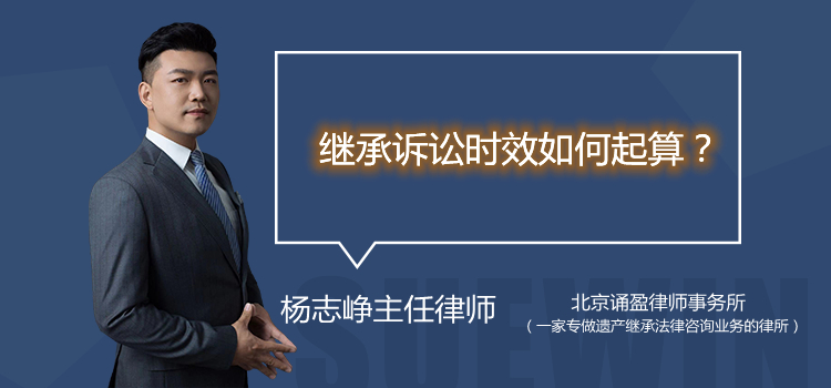 继承诉讼时效如何起算?