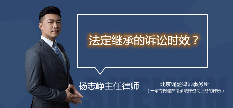 法定继承的诉讼时效?