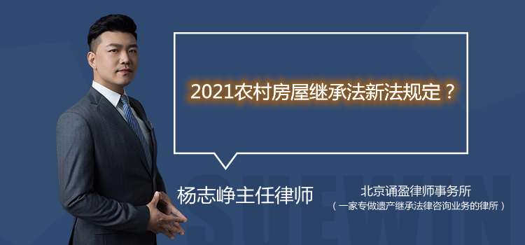 2021农村房屋继承法新法规定?