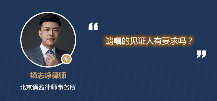 遗嘱的见证人有要求吗？
