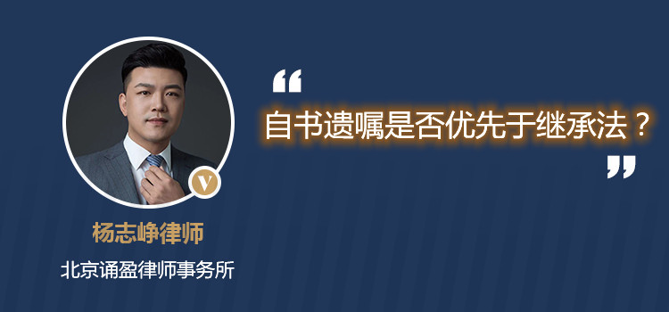 自书遗嘱是否优先于继承法?