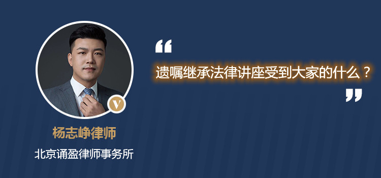 遗嘱继承法律讲座受到大家的什么?