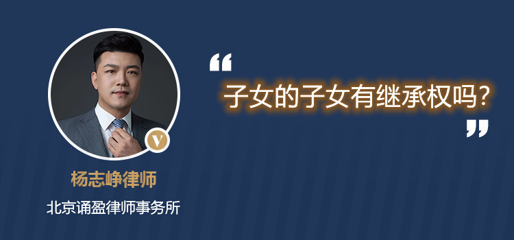 子女的子女有继承权吗?
