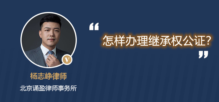 怎样办理继承权公证?