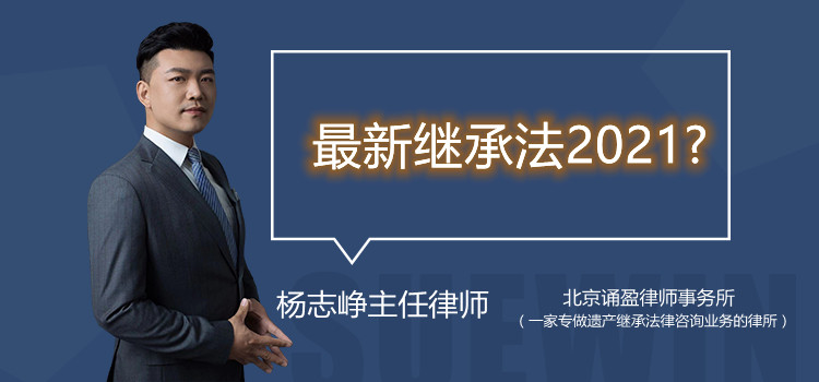 最新继承法2021？