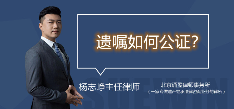 遗嘱如何公证？