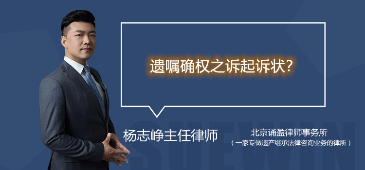 遗嘱确权之诉起诉状?