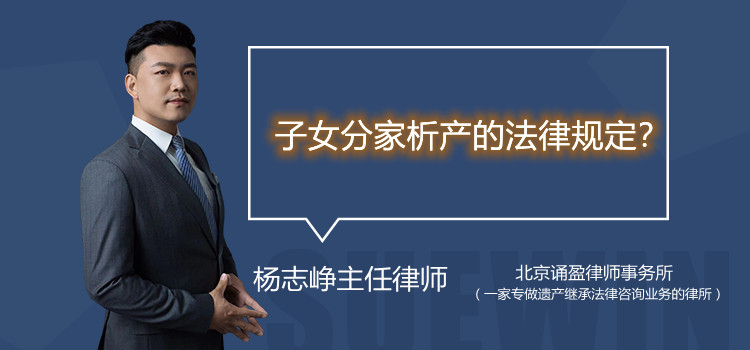 子女分家析产的法律规定?