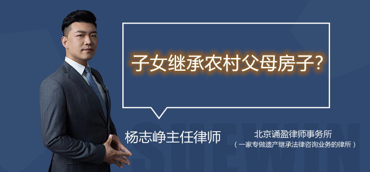 子女继承农村父母房子?