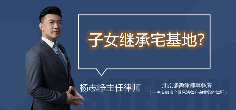 子女继承宅基地?