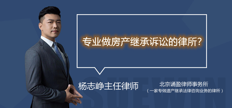 专业做房产继承诉讼的律所?