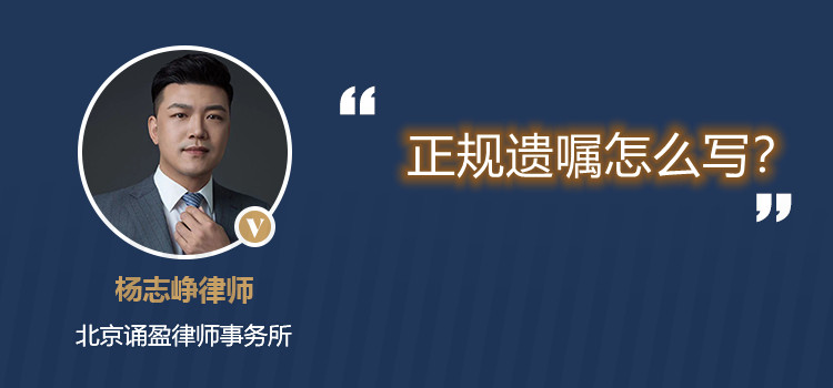 正规遗嘱怎么写?