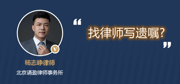 找律师写遗嘱?