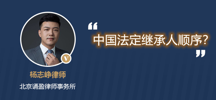 中国法定继承人顺序?
