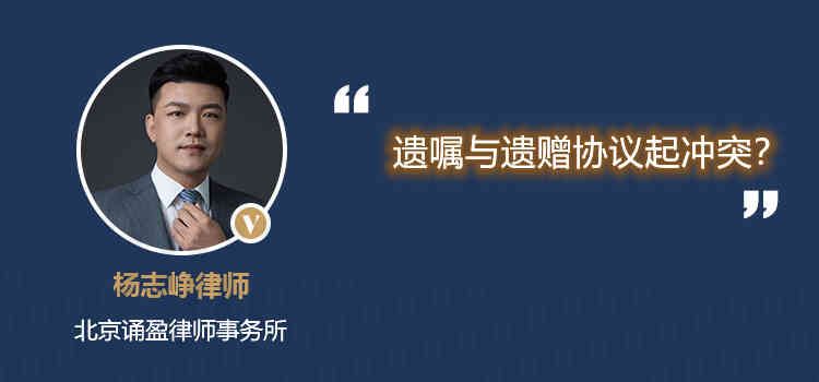 遗嘱与遗赠协议起冲突?