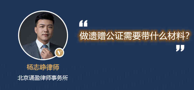 做遗赠公证需要带什么材料?