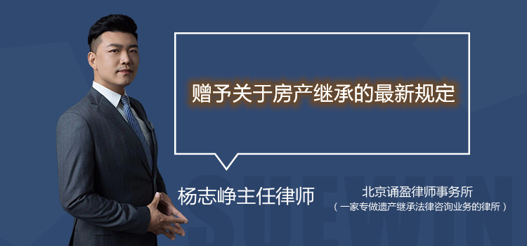 赠予关于房产继承的最新规定