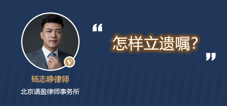 怎样立遗嘱?