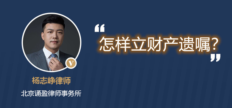 怎样立财产遗嘱?