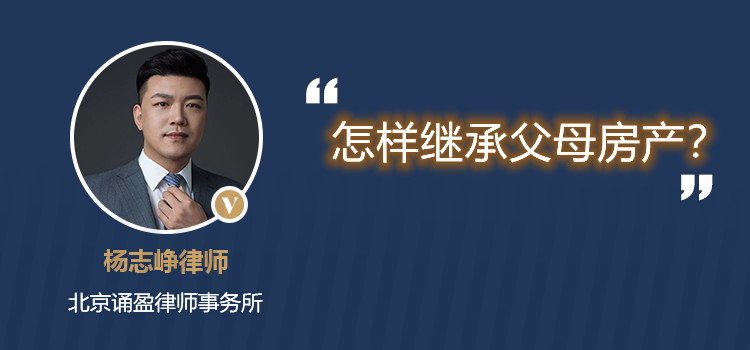 怎样继承父母房产?