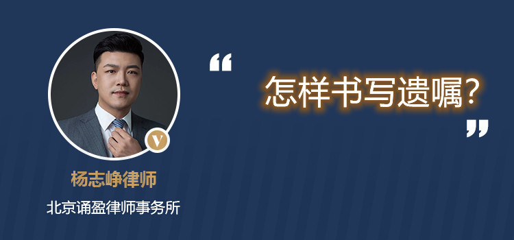 怎样书写遗嘱?