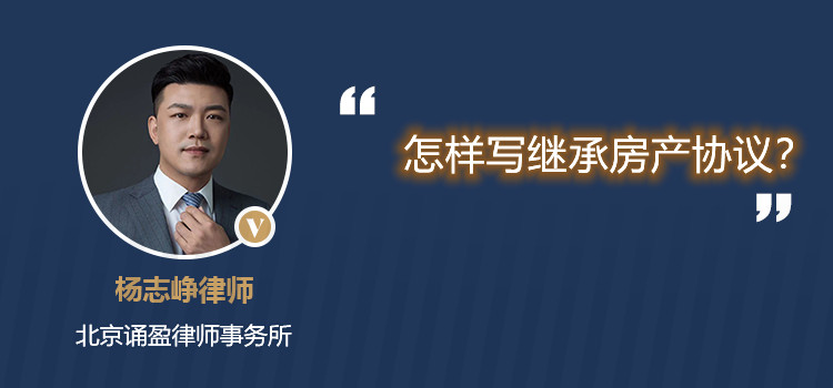 怎样写继承房产协议?