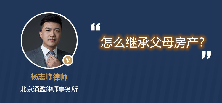 怎么继承父母房产?