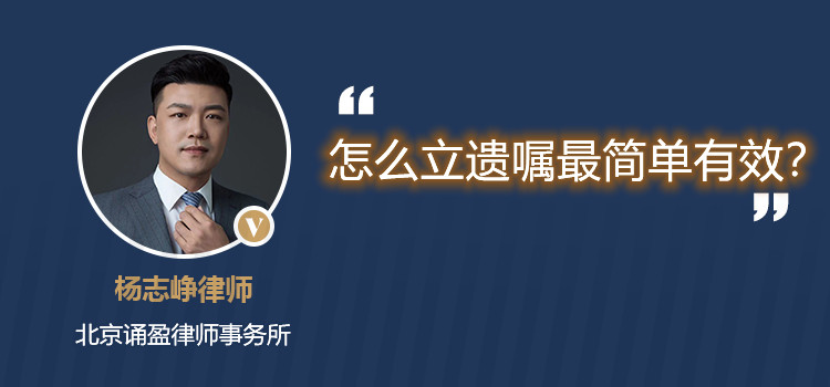 怎么立遗嘱最简单有效?